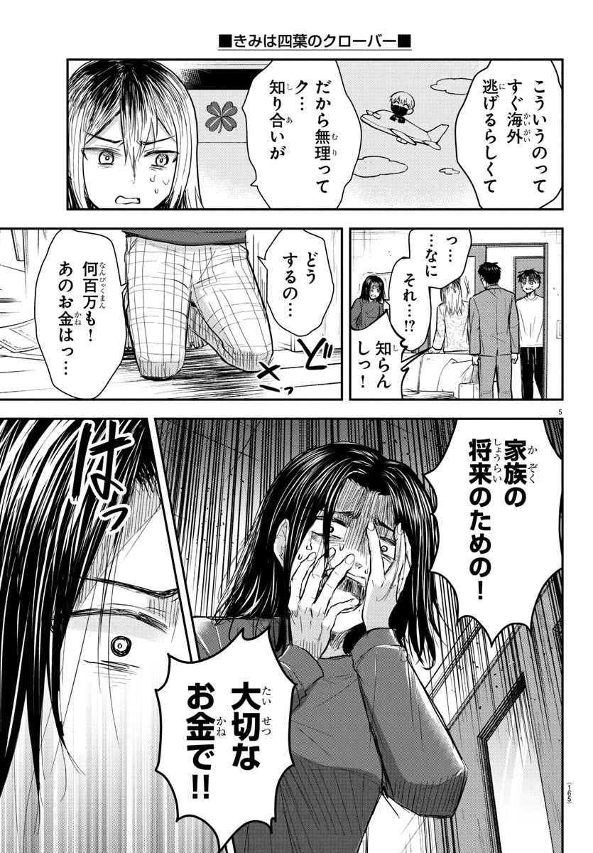 きみは四葉のクローバー 第33話 - 5