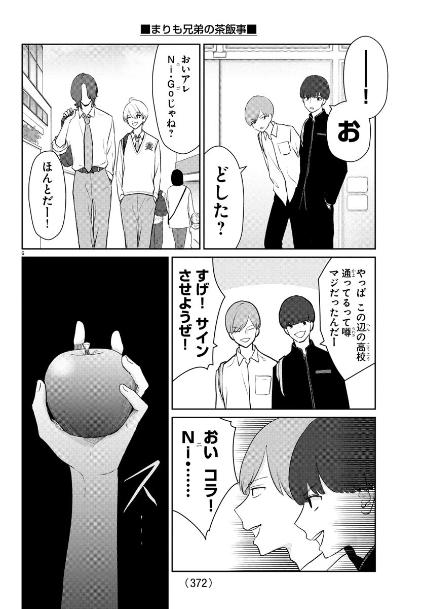 まりも兄弟の茶飯事 第36話 - 6