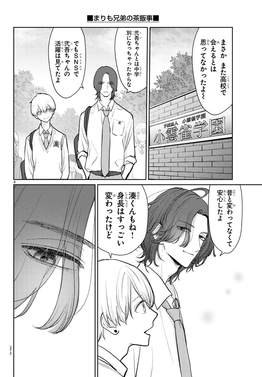 まりも兄弟の茶飯事 第36話 - 8