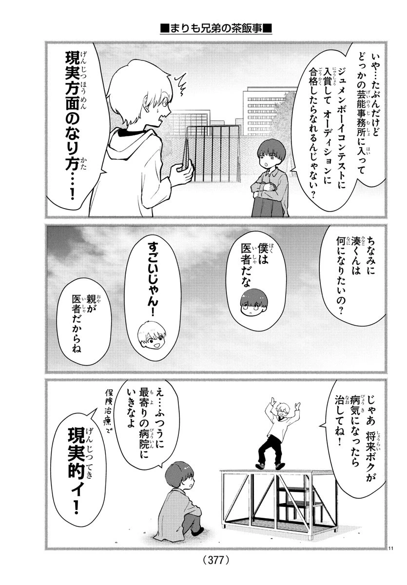 まりも兄弟の茶飯事 第36話 - 11