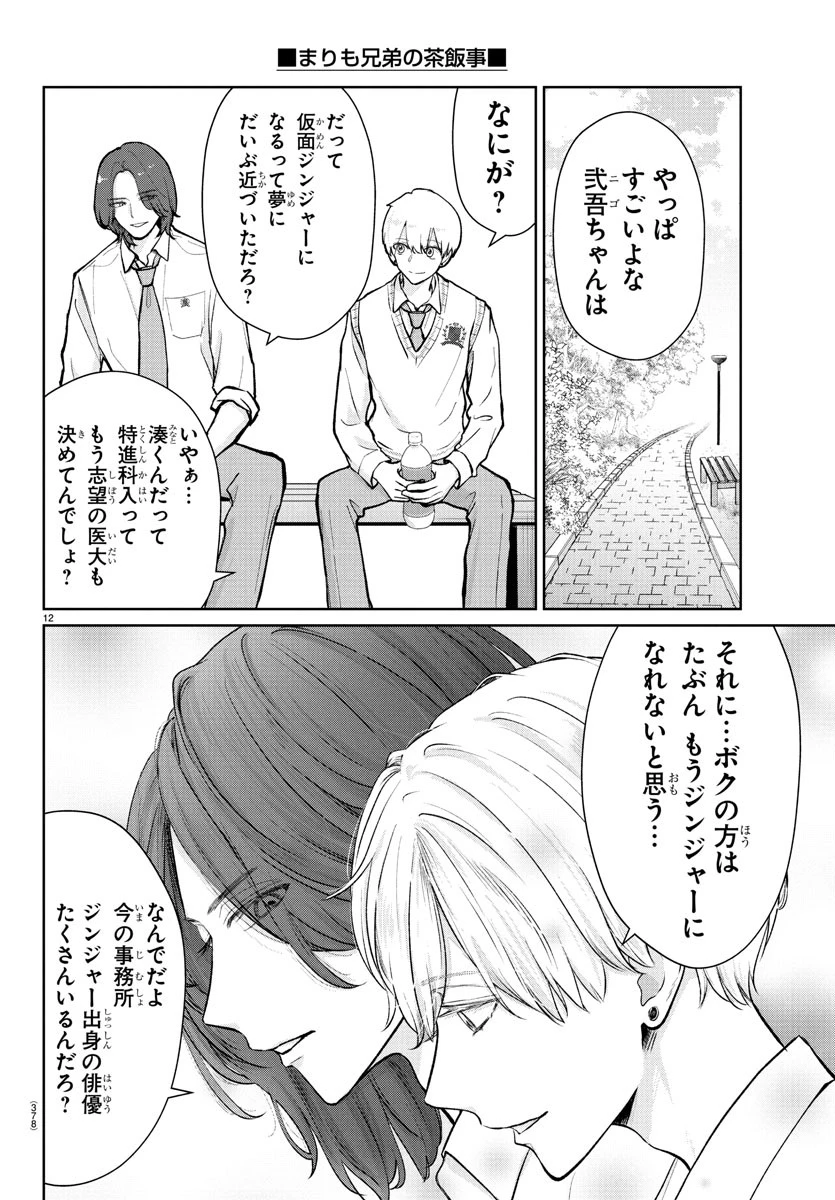 まりも兄弟の茶飯事 第36話 - 12