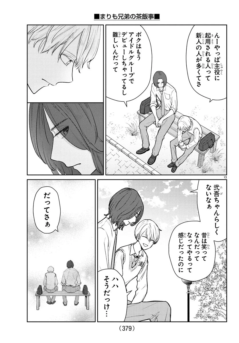 まりも兄弟の茶飯事 第36話 - 13
