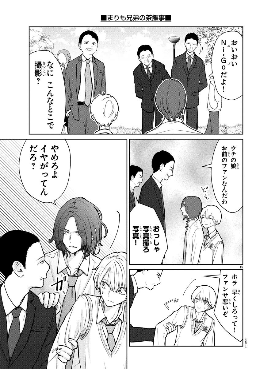 まりも兄弟の茶飯事 第36話 - 15