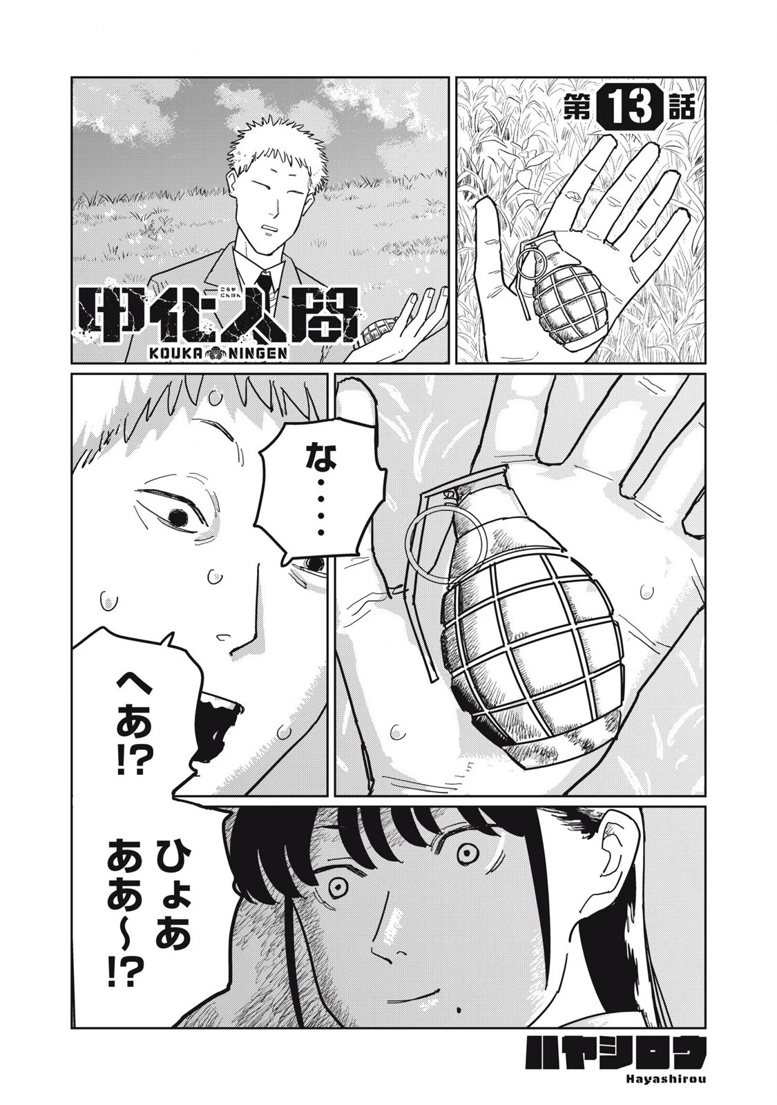 甲化人間 第13話 - 1