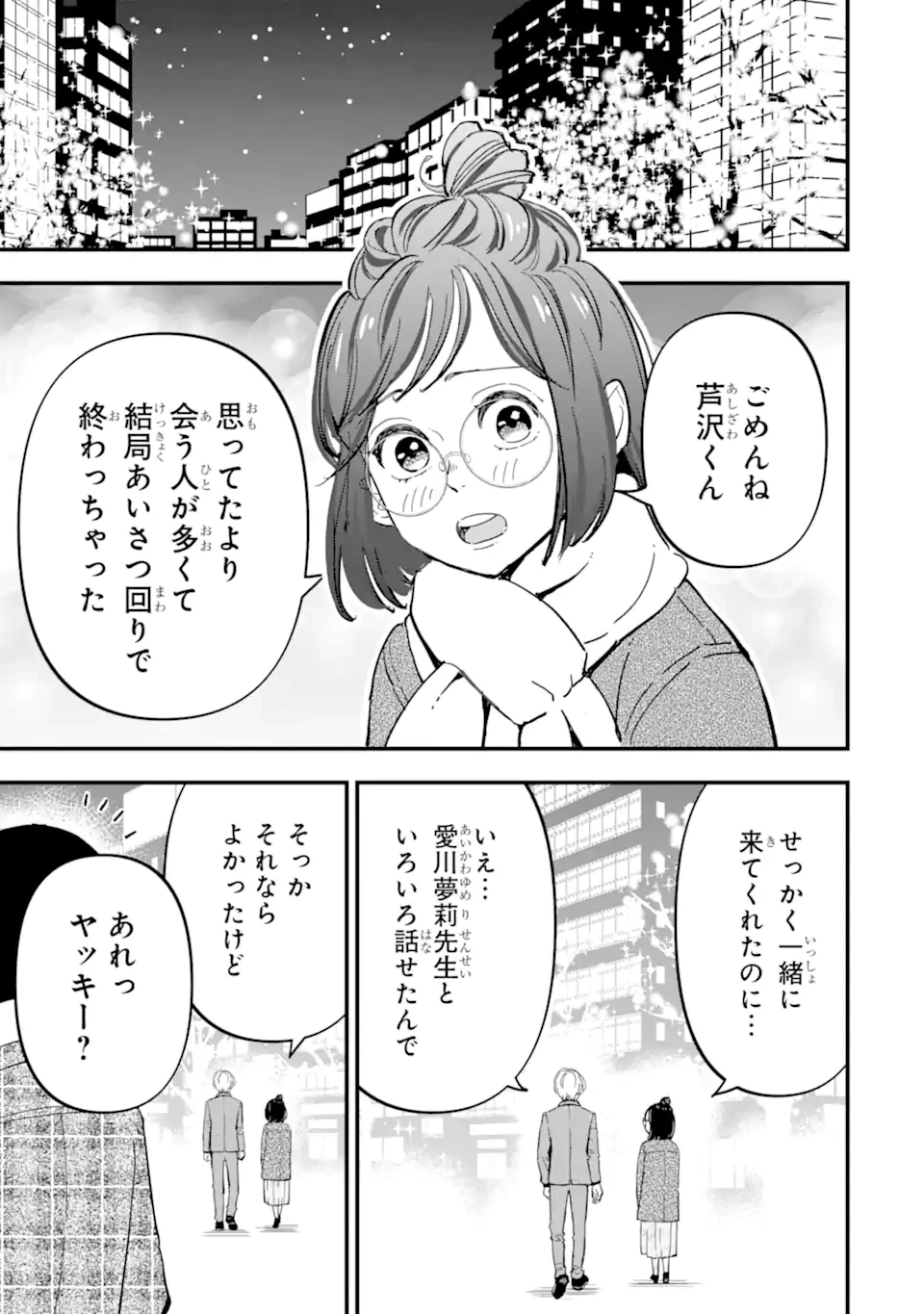 ヤンキーアシスタントの芦沢くんに恋をした 第10.3話 - 2
