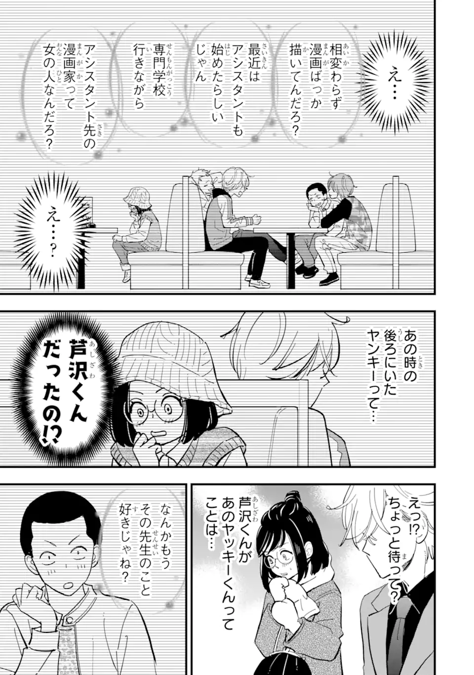 ヤンキーアシスタントの芦沢くんに恋をした 第10.3話 - 6