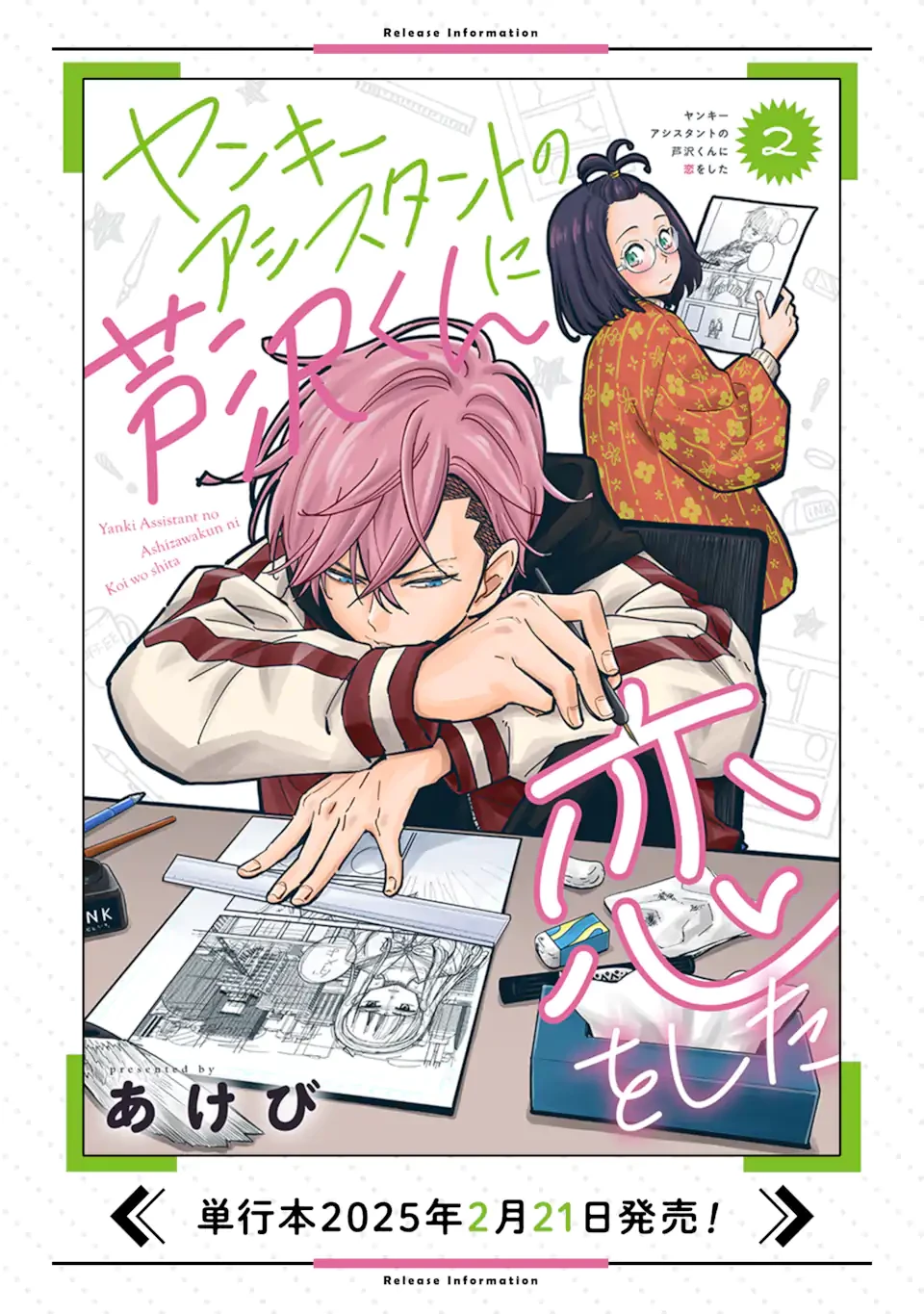 ヤンキーアシスタントの芦沢くんに恋をした 第10.3話 - 11