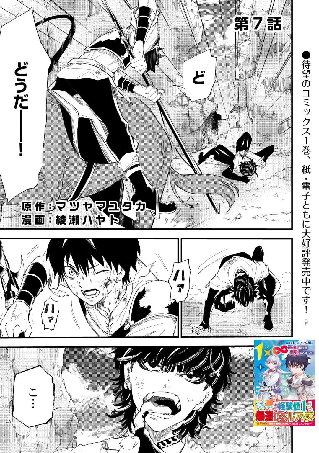 1×∞ 経験値1でレベルアップする俺は、最速で異世界最強になりました! 第7話 - 1