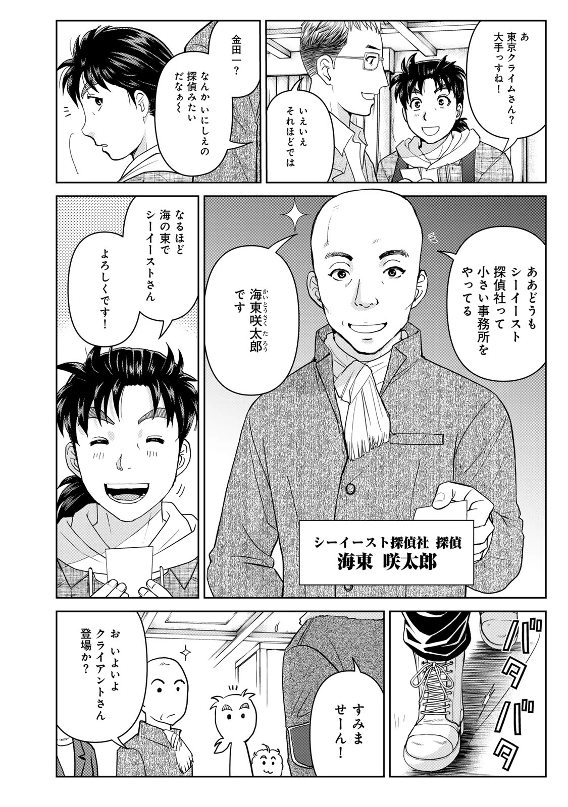 金田一パパの事件簿 第2話 - 12