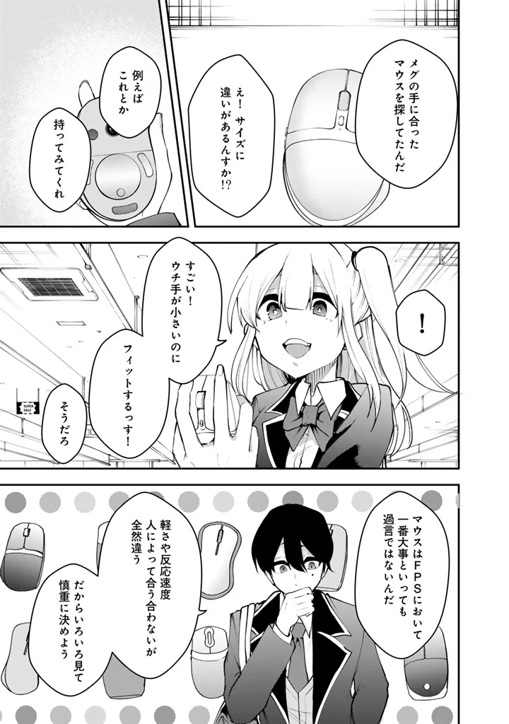 FPSゲームのコーチを引き受けたら依頼主が人気VTuberの美少女だった 第6話 - 11