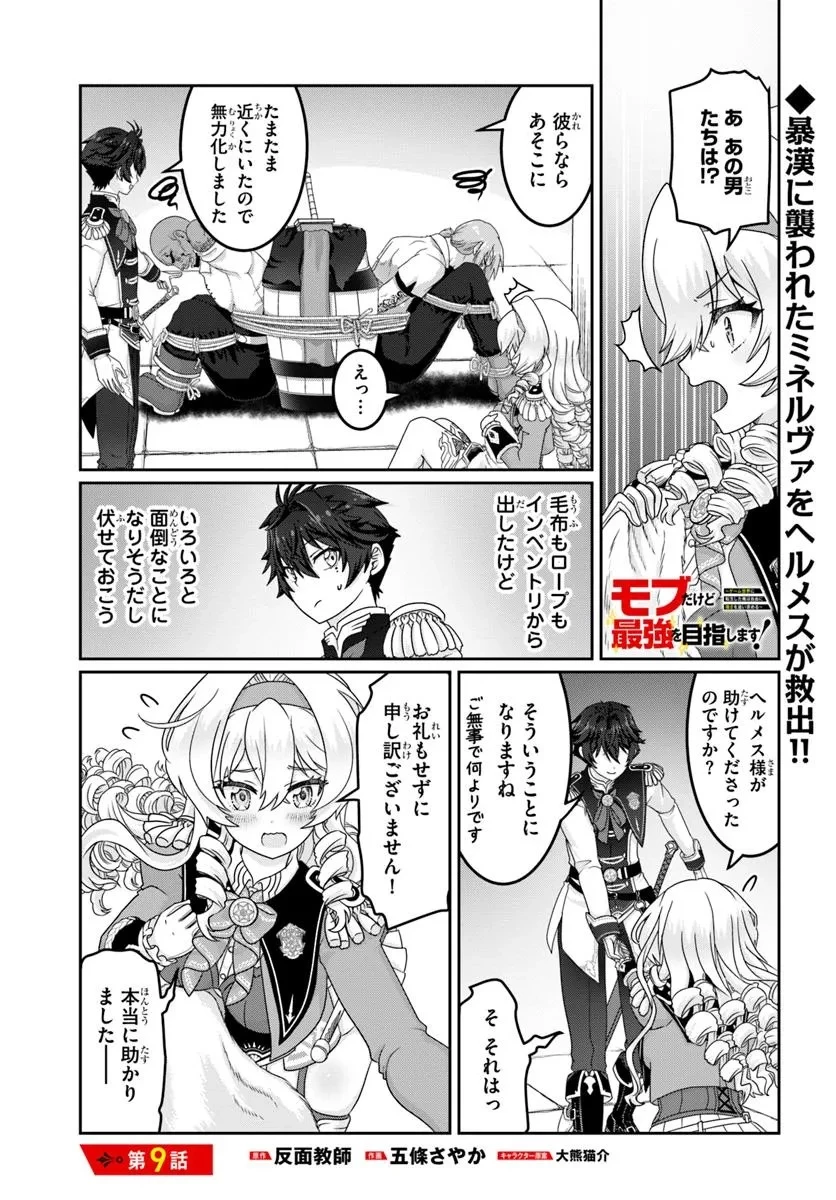 モブだけど最強を目指します！　～ゲーム世界に転生した俺は自由に強さを追い求める～ 第9話 - 1