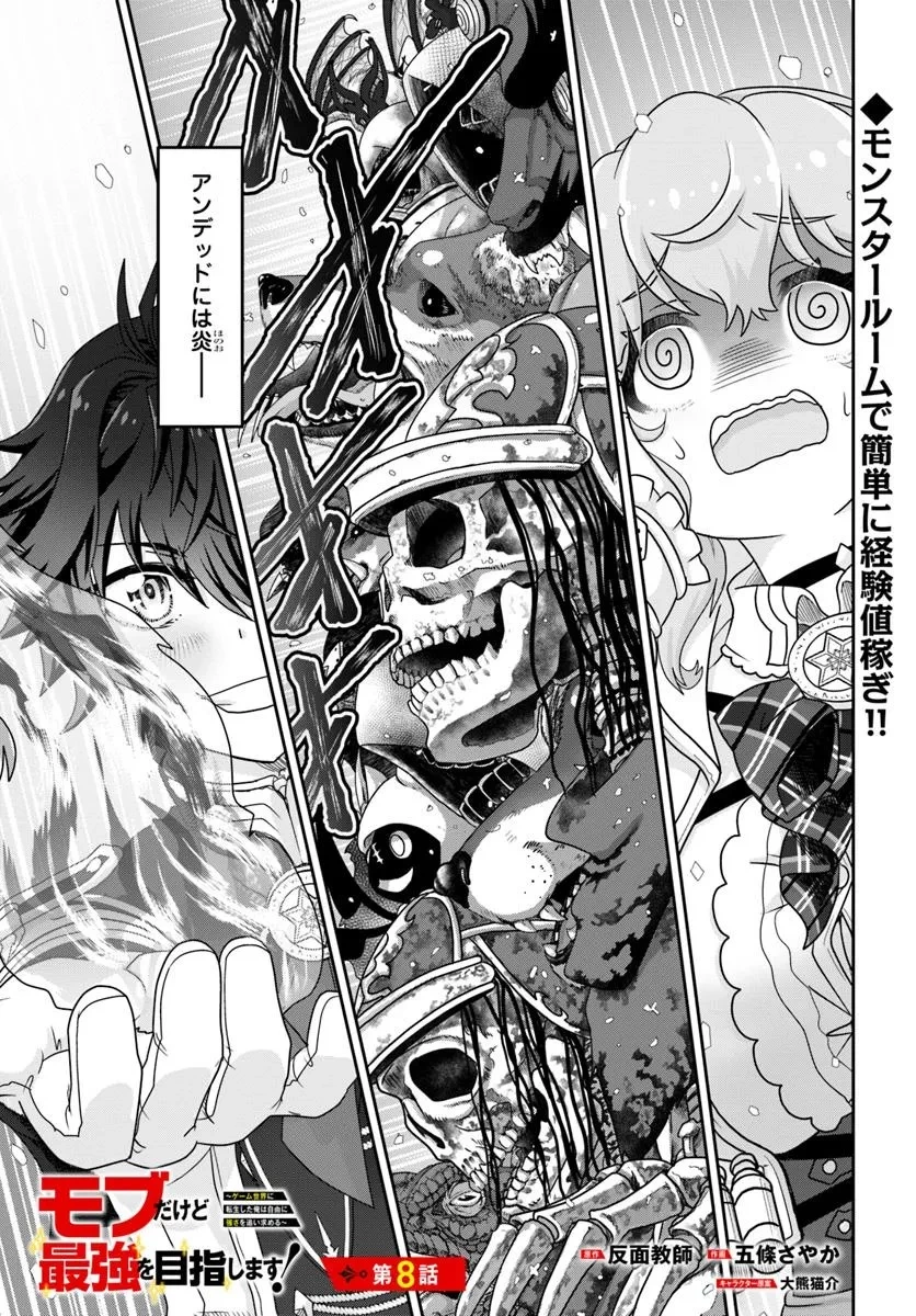 モブだけど最強を目指します！　～ゲーム世界に転生した俺は自由に強さを追い求める～ 第8話 - 1