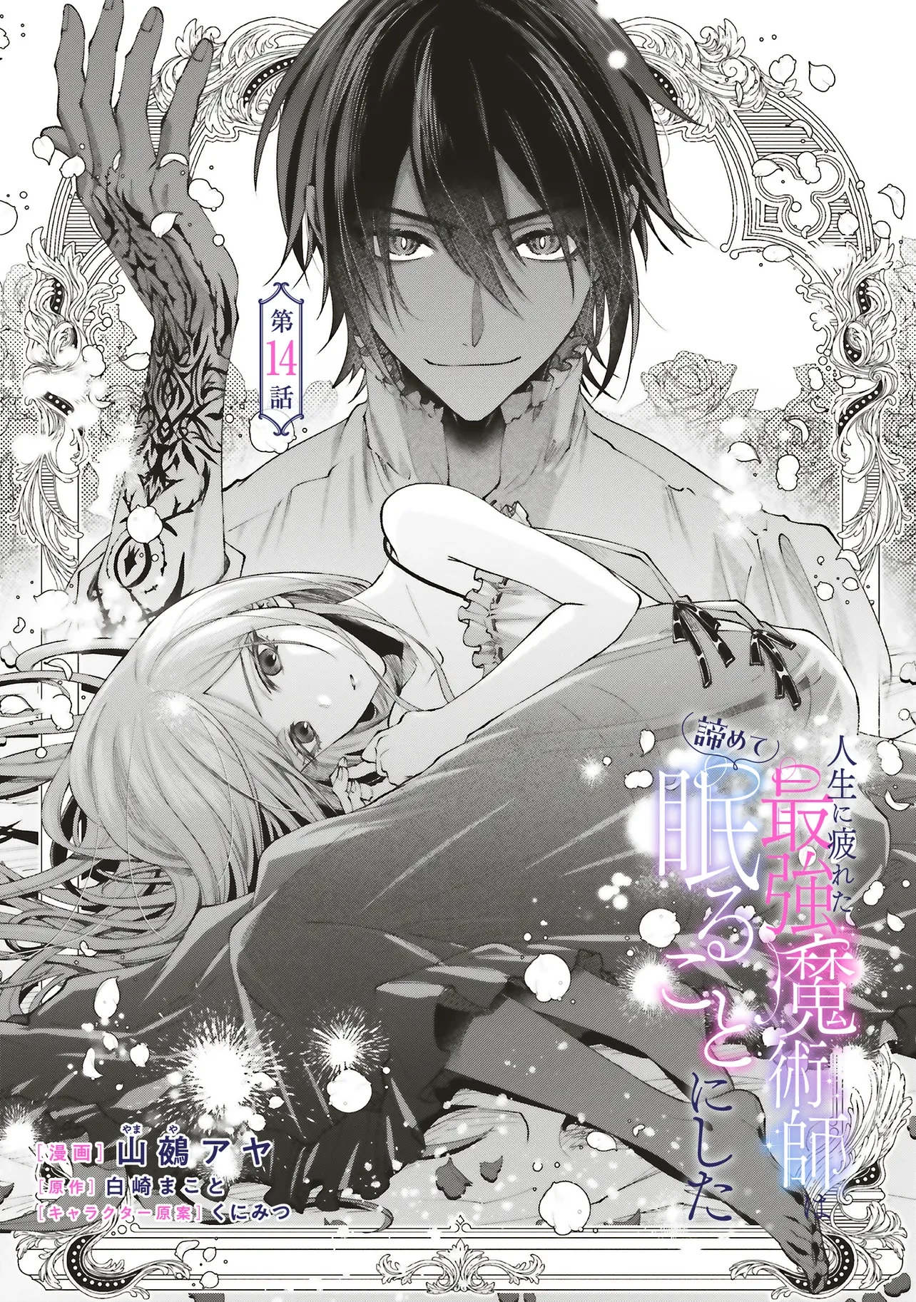 人生に疲れた最強魔術師は諦めて眠ることにした 第14.1話 - 1