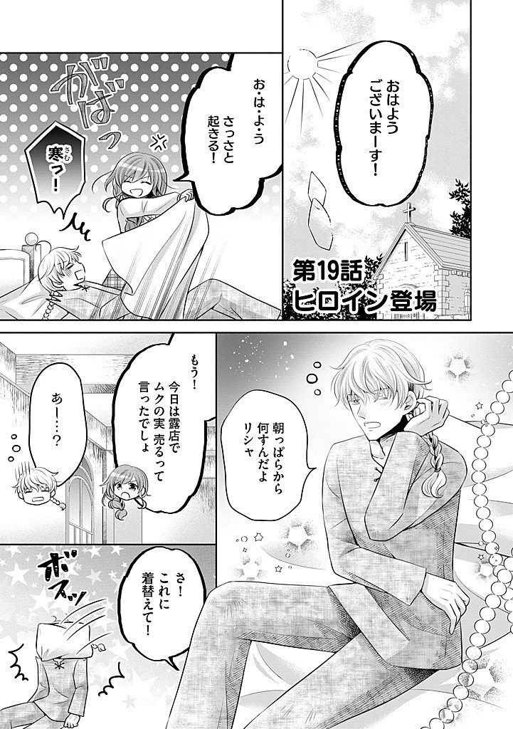 美形王子が苦手な破天荒モブ令嬢は自分らしく生きていきたい！ 第19話 - 1