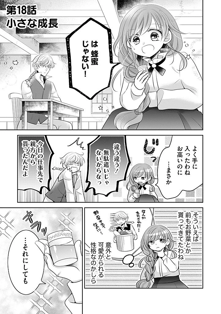 美形王子が苦手な破天荒モブ令嬢は自分らしく生きていきたい！ 第18話 - 1