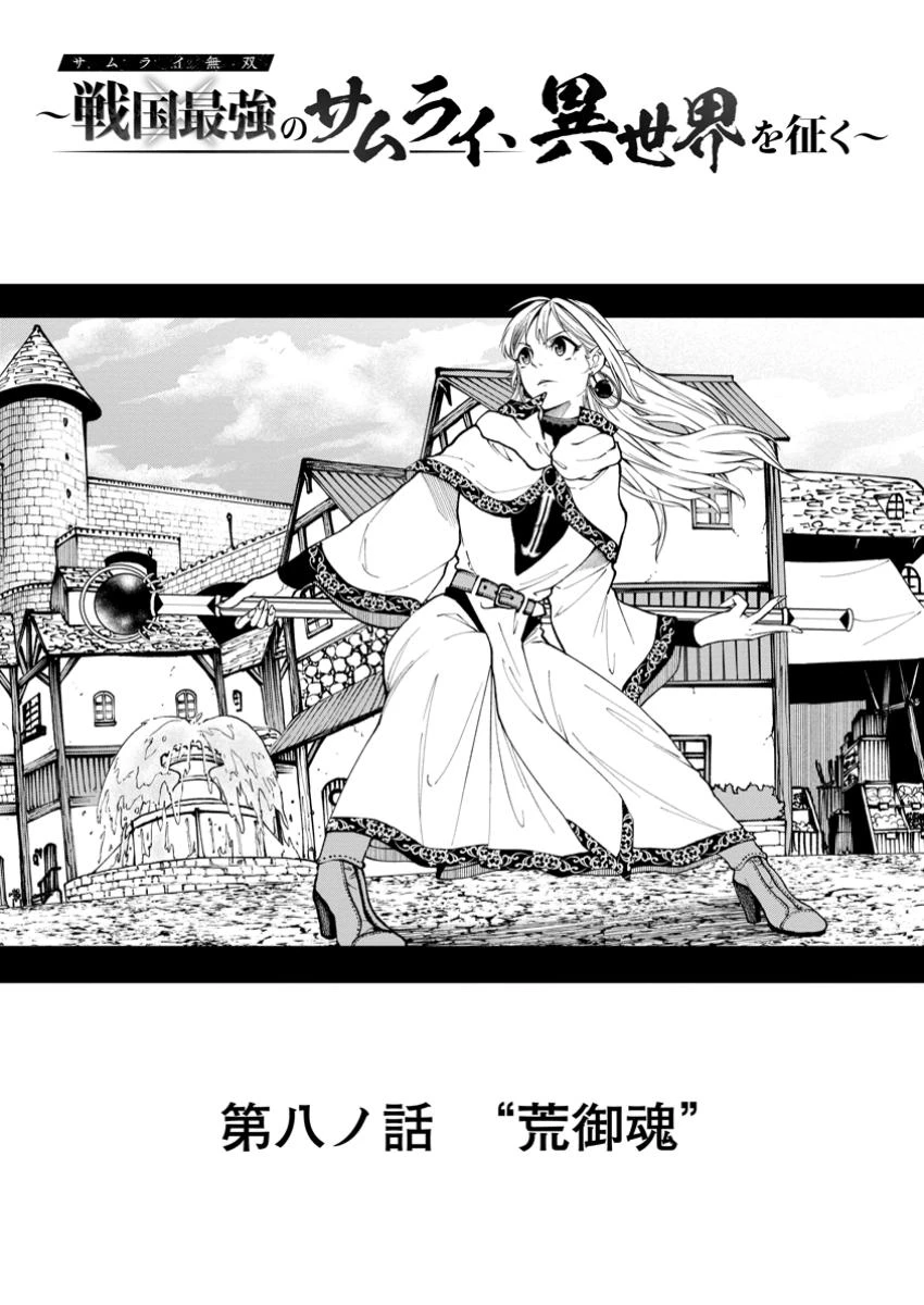 サムライ無双～戦国最強のサムライ、異世界を征く～ 第8.1話 - 1