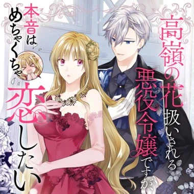 悪役令嬢のお嫁さま 第2.2話 - 27
