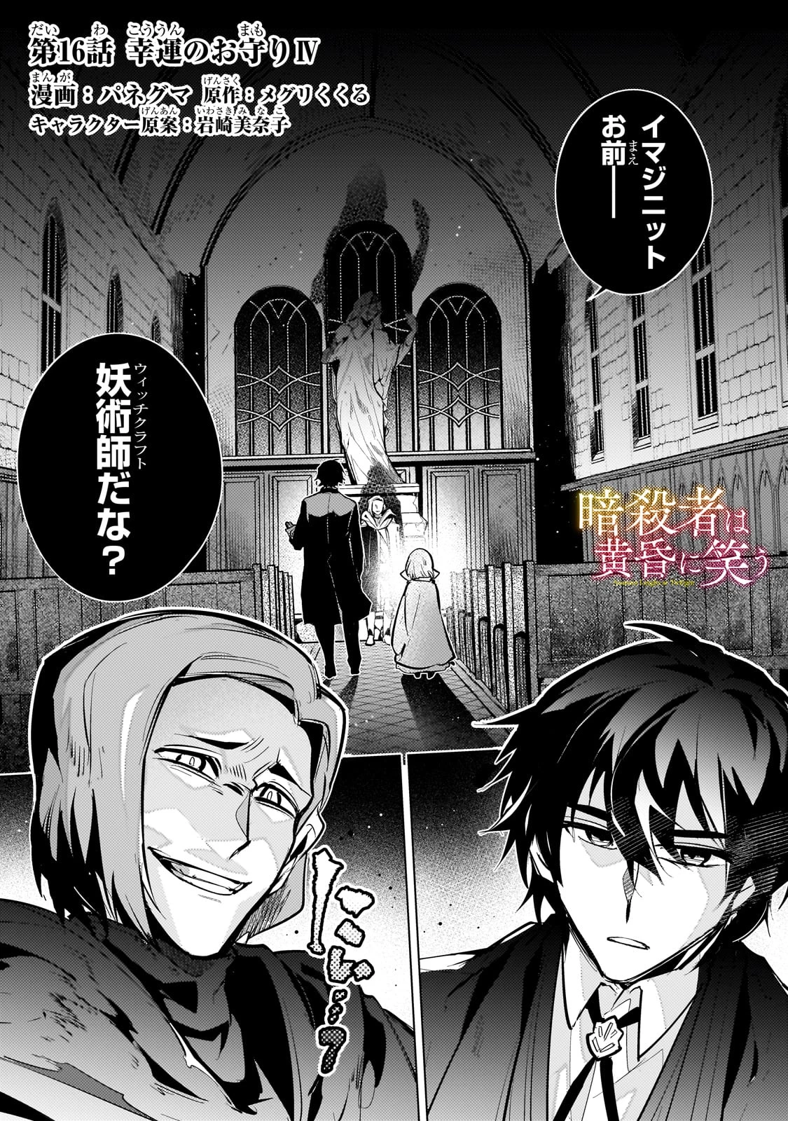 暗殺者は黄昏に笑う 第16話 - 1