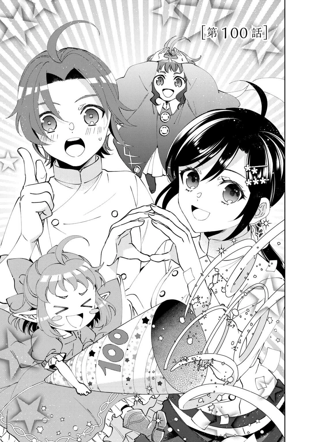 異世界でカフェを開店しました。 第100話 - 3