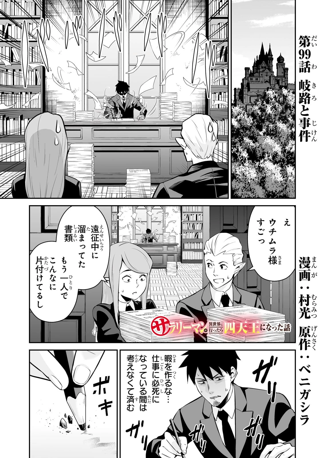 サラリーマンが異世界に行ったら四天王になった話 第99話 - 1