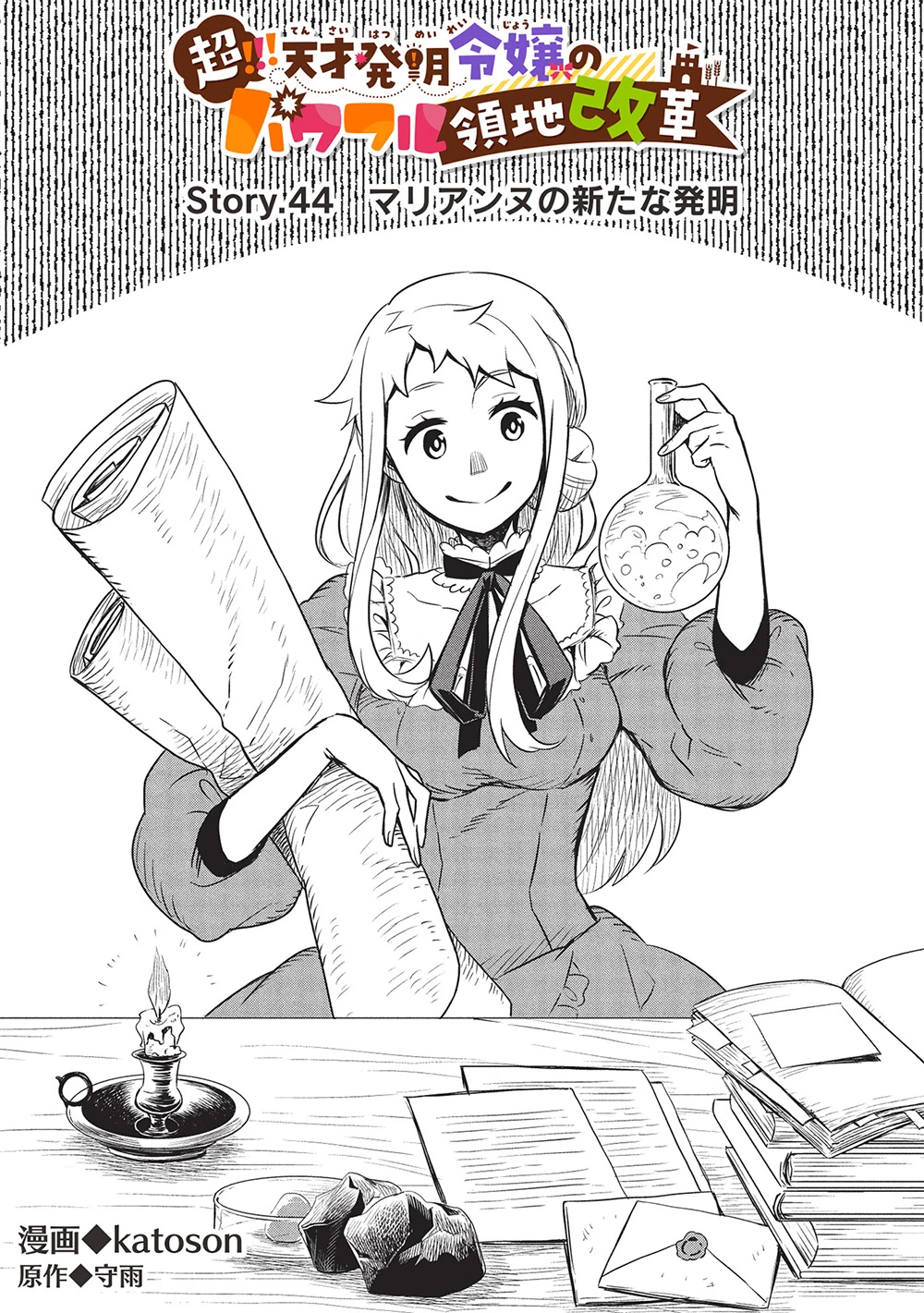 超!!! 天才発明令嬢のパワフル領地改革 第44話 - 2