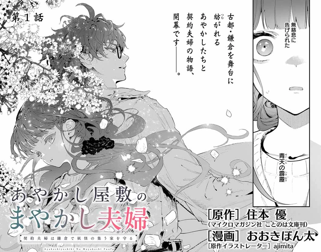 あやかし屋敷のまやかし夫婦 ～契約夫婦は鎌倉で妖怪の集う家を守る～ 第1話 - 2