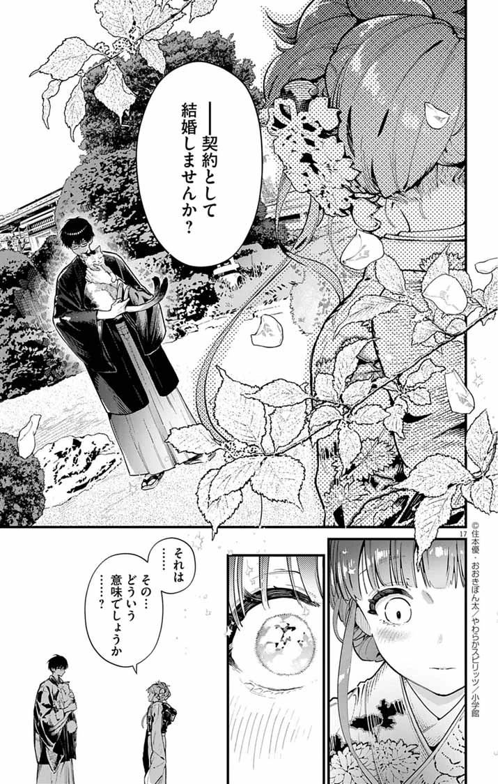 あやかし屋敷のまやかし夫婦 ～契約夫婦は鎌倉で妖怪の集う家を守る～ 第1話 - 16