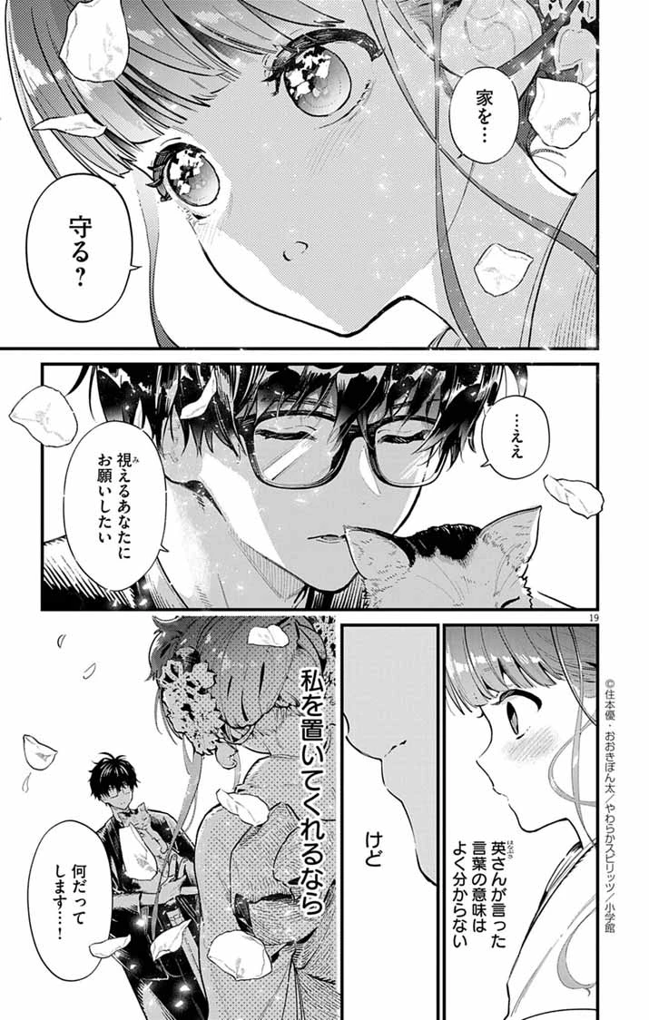 あやかし屋敷のまやかし夫婦 ～契約夫婦は鎌倉で妖怪の集う家を守る～ 第1話 - 18