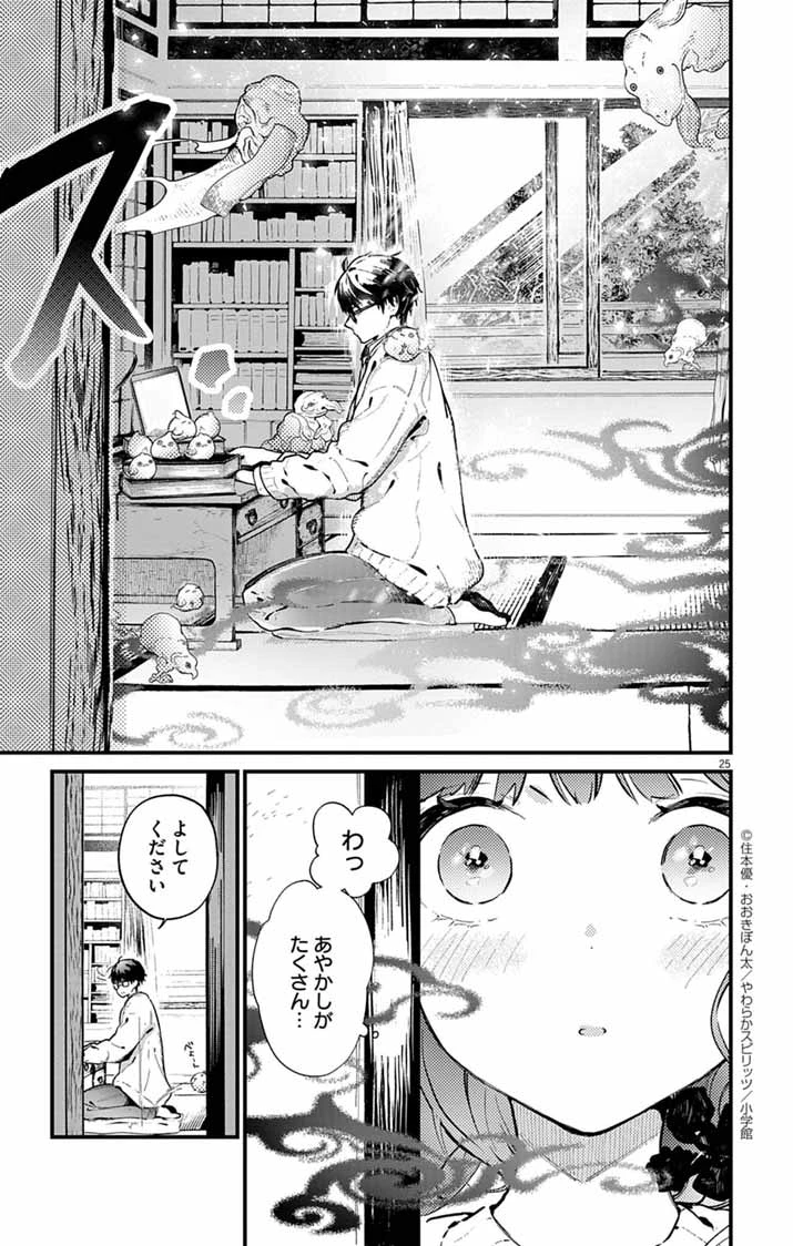 あやかし屋敷のまやかし夫婦 ～契約夫婦は鎌倉で妖怪の集う家を守る～ 第1話 - 24