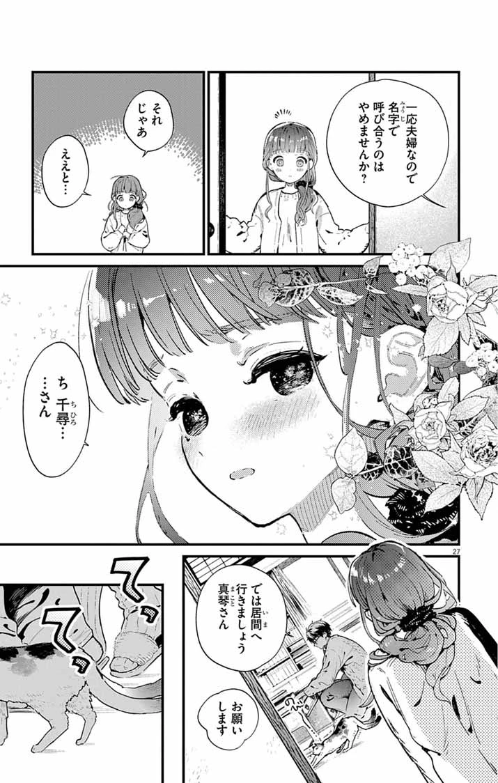 あやかし屋敷のまやかし夫婦 ～契約夫婦は鎌倉で妖怪の集う家を守る～ 第1話 - 26