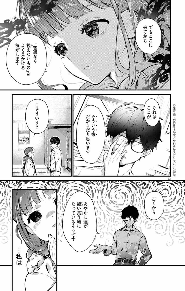 あやかし屋敷のまやかし夫婦 ～契約夫婦は鎌倉で妖怪の集う家を守る～ 第1話 - 32