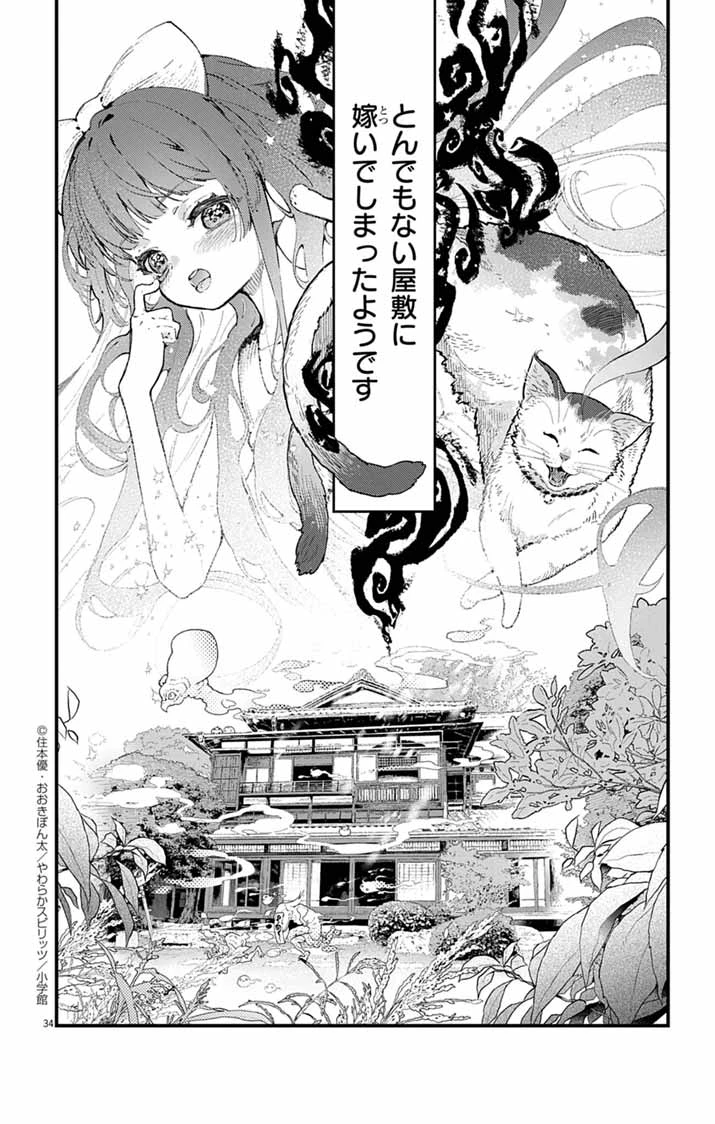 あやかし屋敷のまやかし夫婦 ～契約夫婦は鎌倉で妖怪の集う家を守る～ 第1話 - 33