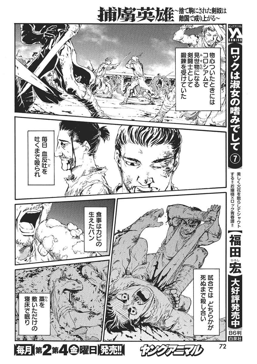 捕虜英雄 ～捨て駒にされた剣奴は敵国で成り上がる～ 第1話 - 9