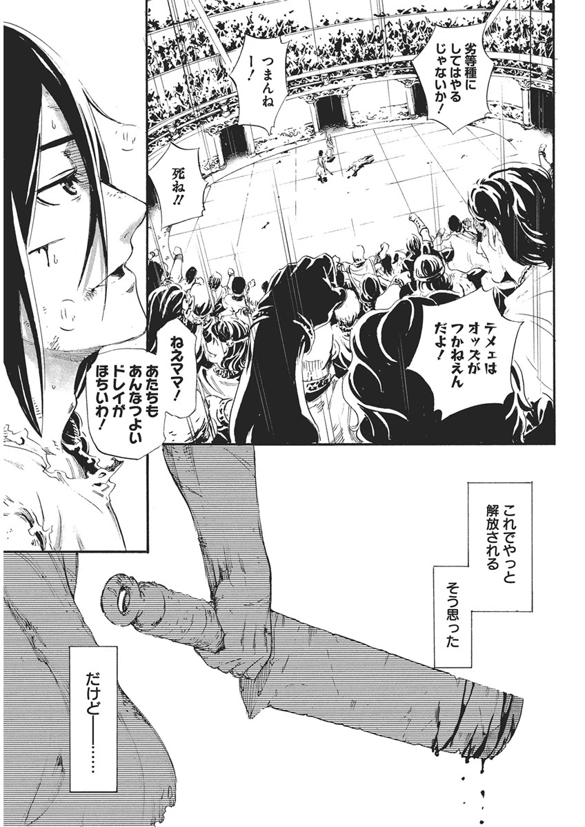 捕虜英雄 ～捨て駒にされた剣奴は敵国で成り上がる～ 第1話 - 16