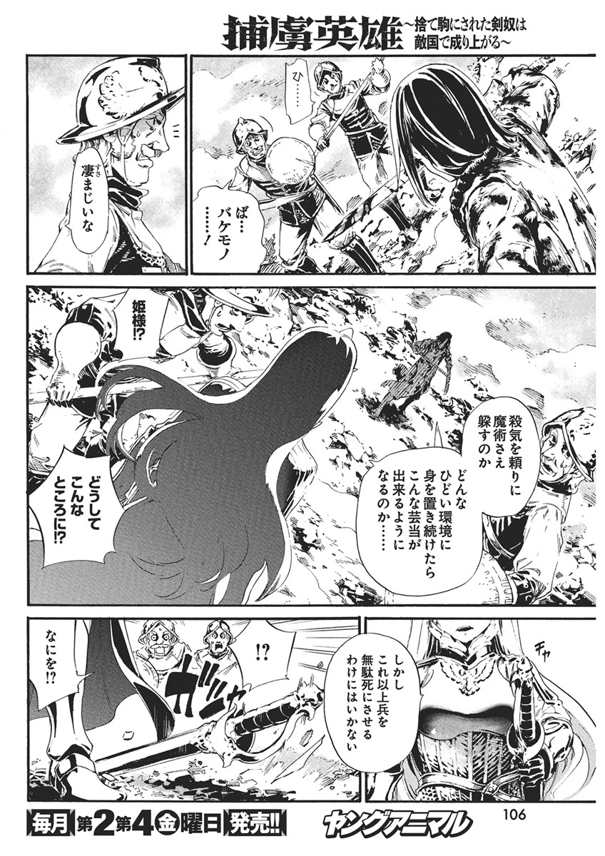 捕虜英雄 ～捨て駒にされた剣奴は敵国で成り上がる～ 第1話 - 43