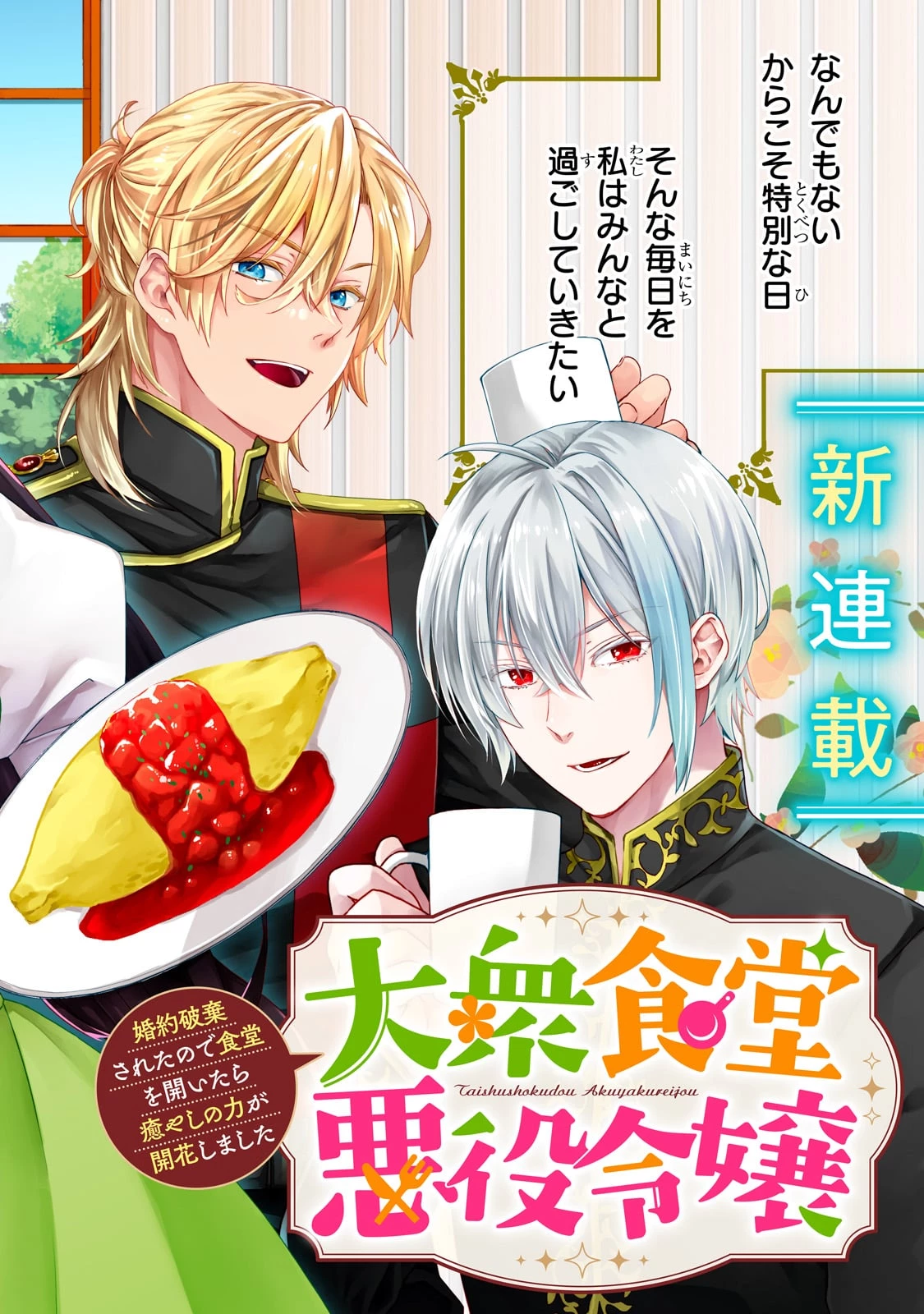 大衆食堂悪役令嬢～婚約破棄されたので食堂を開いたら癒やしの力が開花しました～ 第1話 - 2