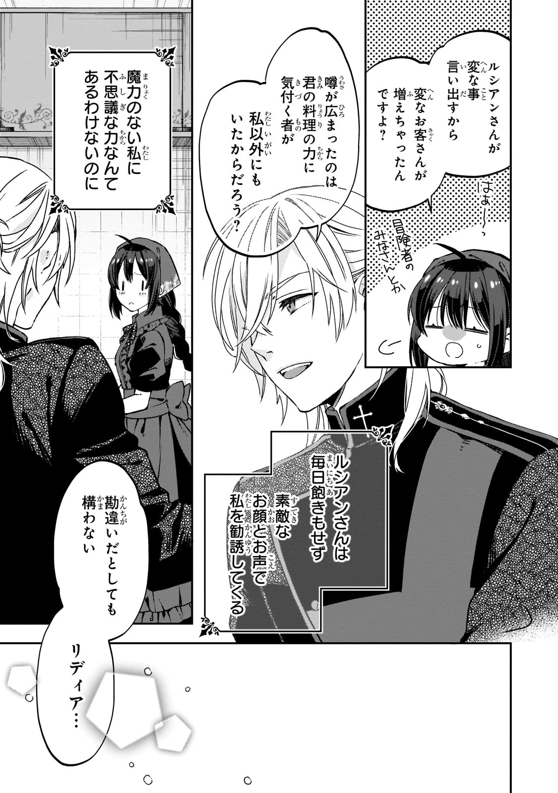 大衆食堂悪役令嬢～婚約破棄されたので食堂を開いたら癒やしの力が開花しました～ 第1話 - 27