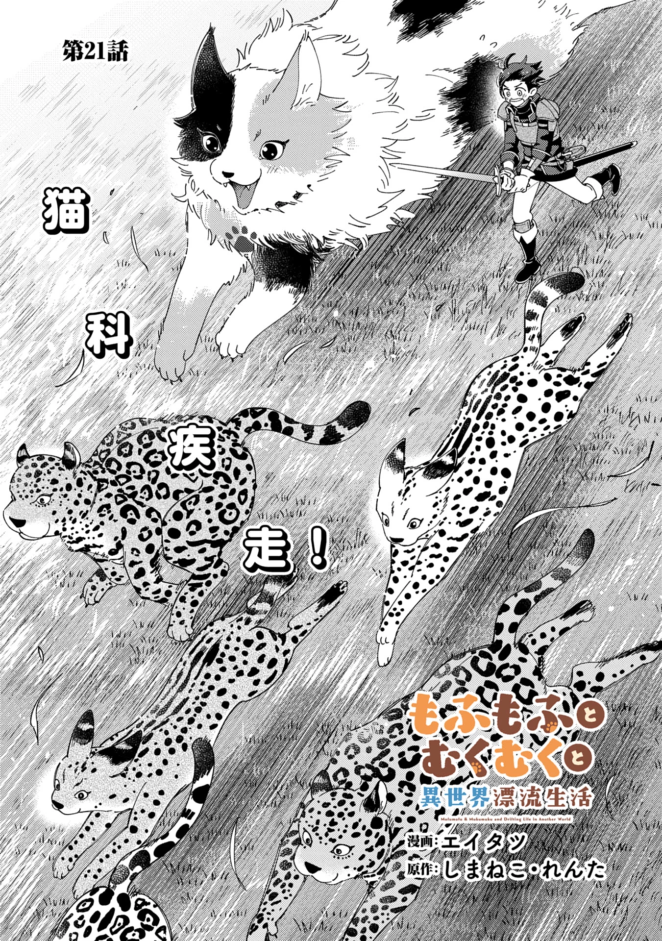 もふもふとむくむくと異世界漂流生活 第21.1話 - 1