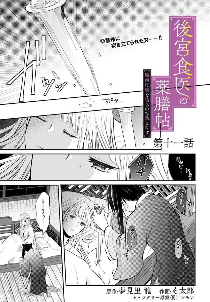 後宮食医の薬膳帖 廃姫は毒を喰らいて薬となす 第11話 - 1