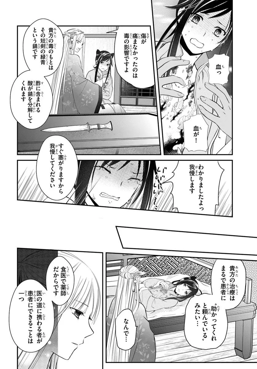 後宮食医の薬膳帖 廃姫は毒を喰らいて薬となす 第11話 - 10