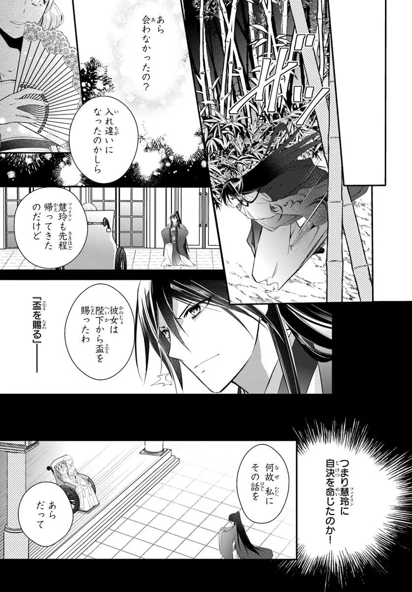 後宮食医の薬膳帖 廃姫は毒を喰らいて薬となす 第11話 - 21