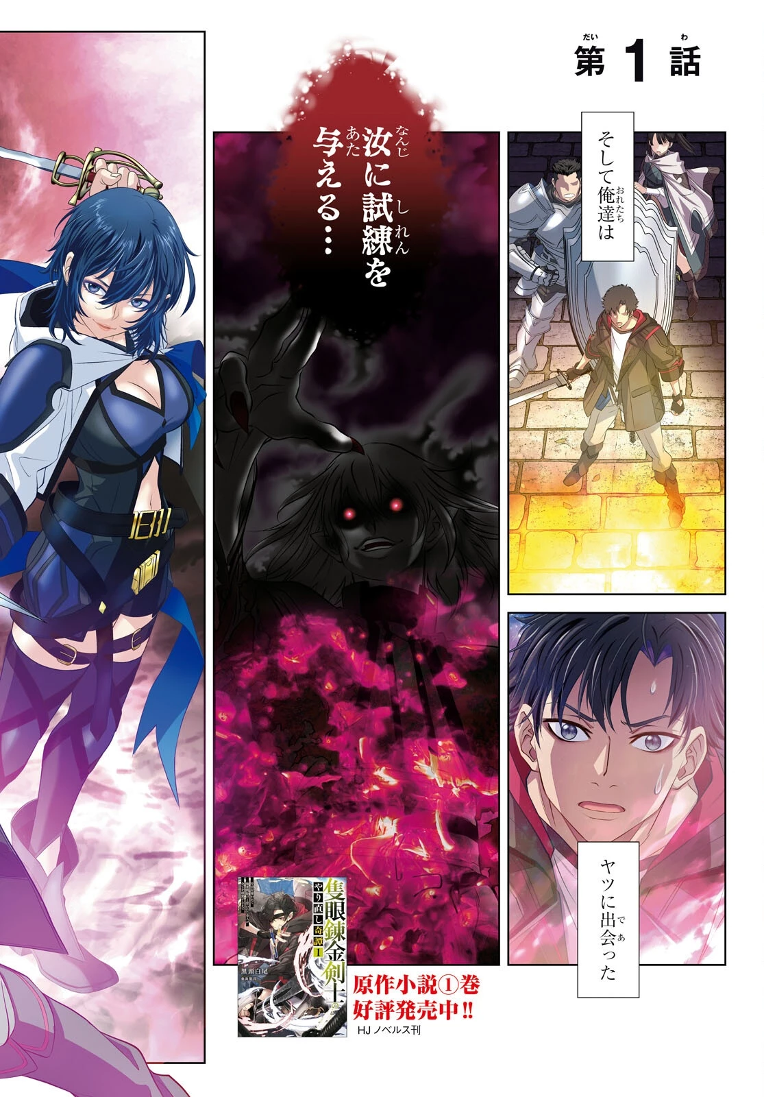 隻眼錬金剣士のやり直し奇譚 第1話 - 2