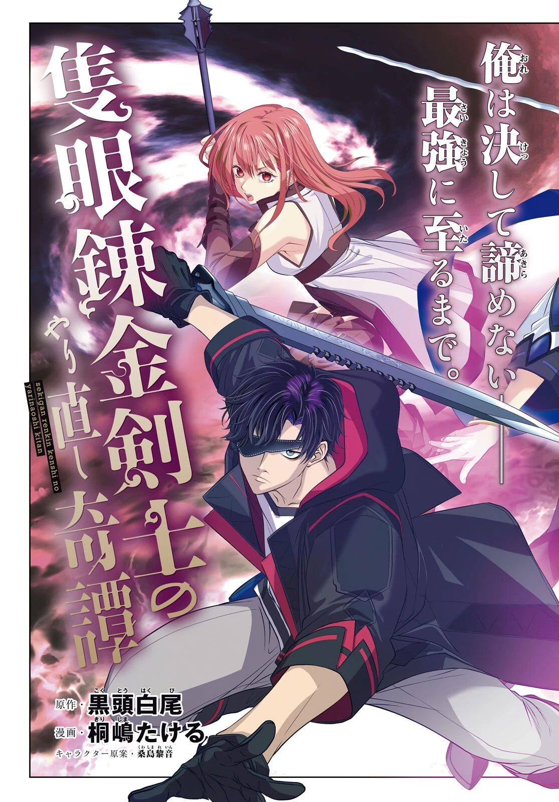 隻眼錬金剣士のやり直し奇譚 第1話 - 3