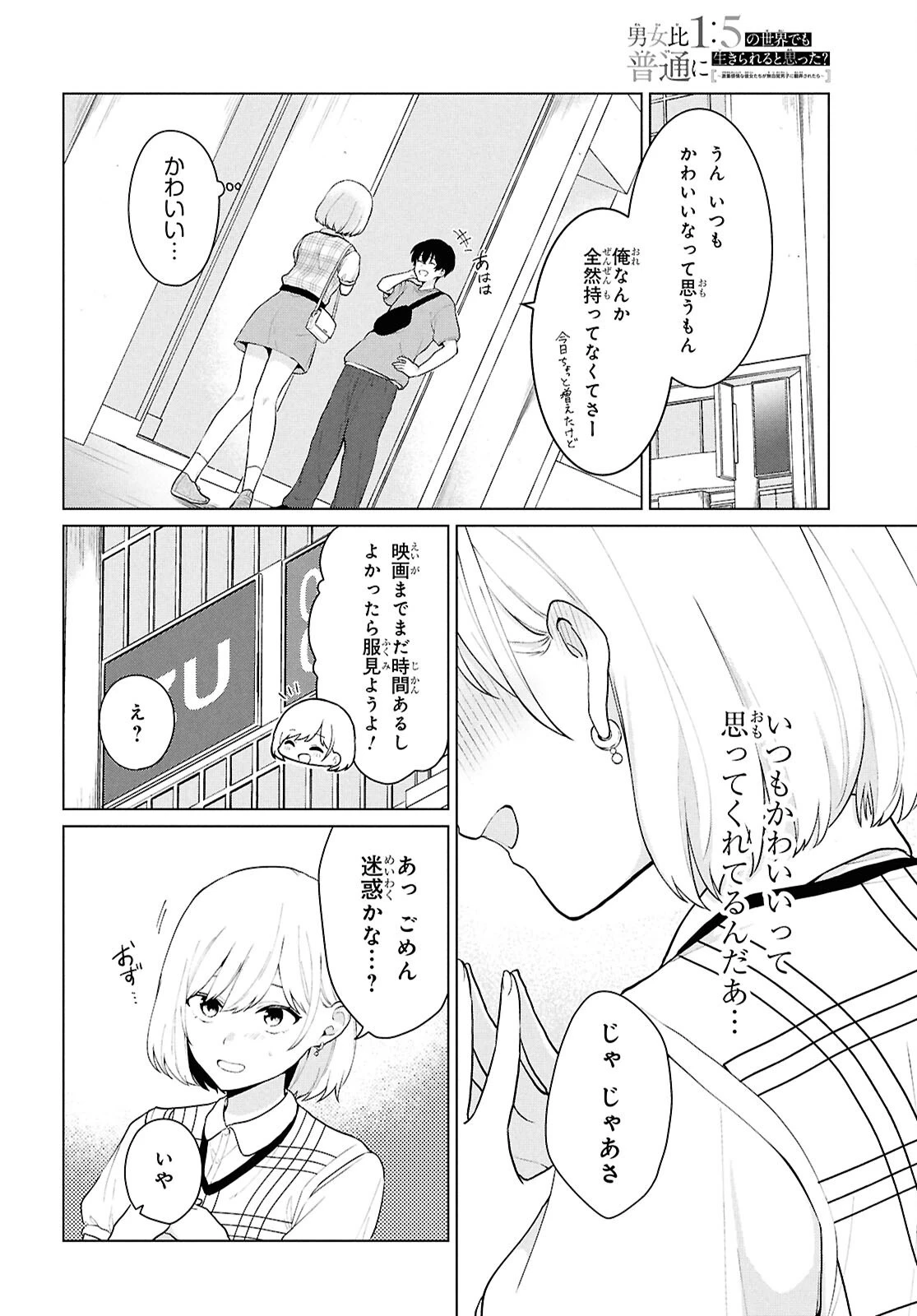 男女比1：5の世界でも普通に生きられると思った？　～激重感情な彼女たちが無自覚男子に翻弄されたら～ 第5話 - 9