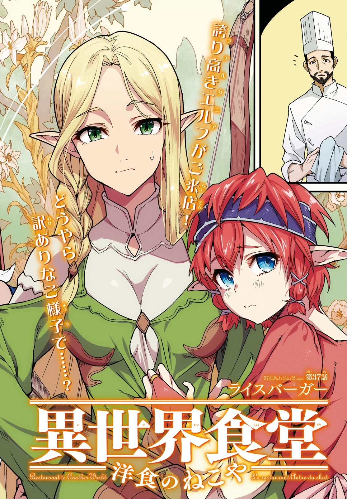 異世界食堂 ～洋食のねこや～ 第37話 - 2