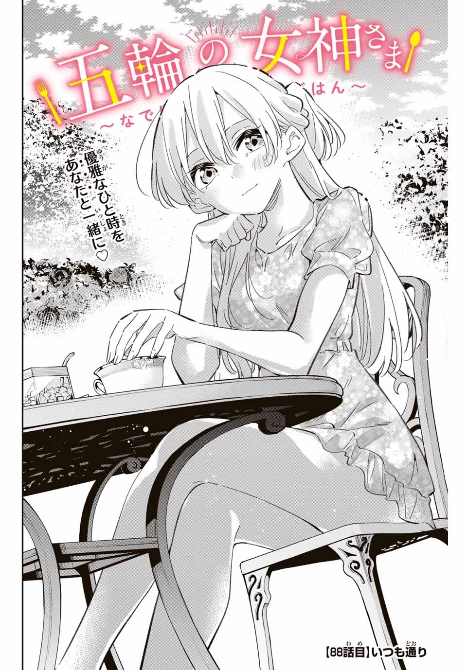 五輪の女神さま 〜なでしこ寮のメダルごはん〜 第88話 - 2