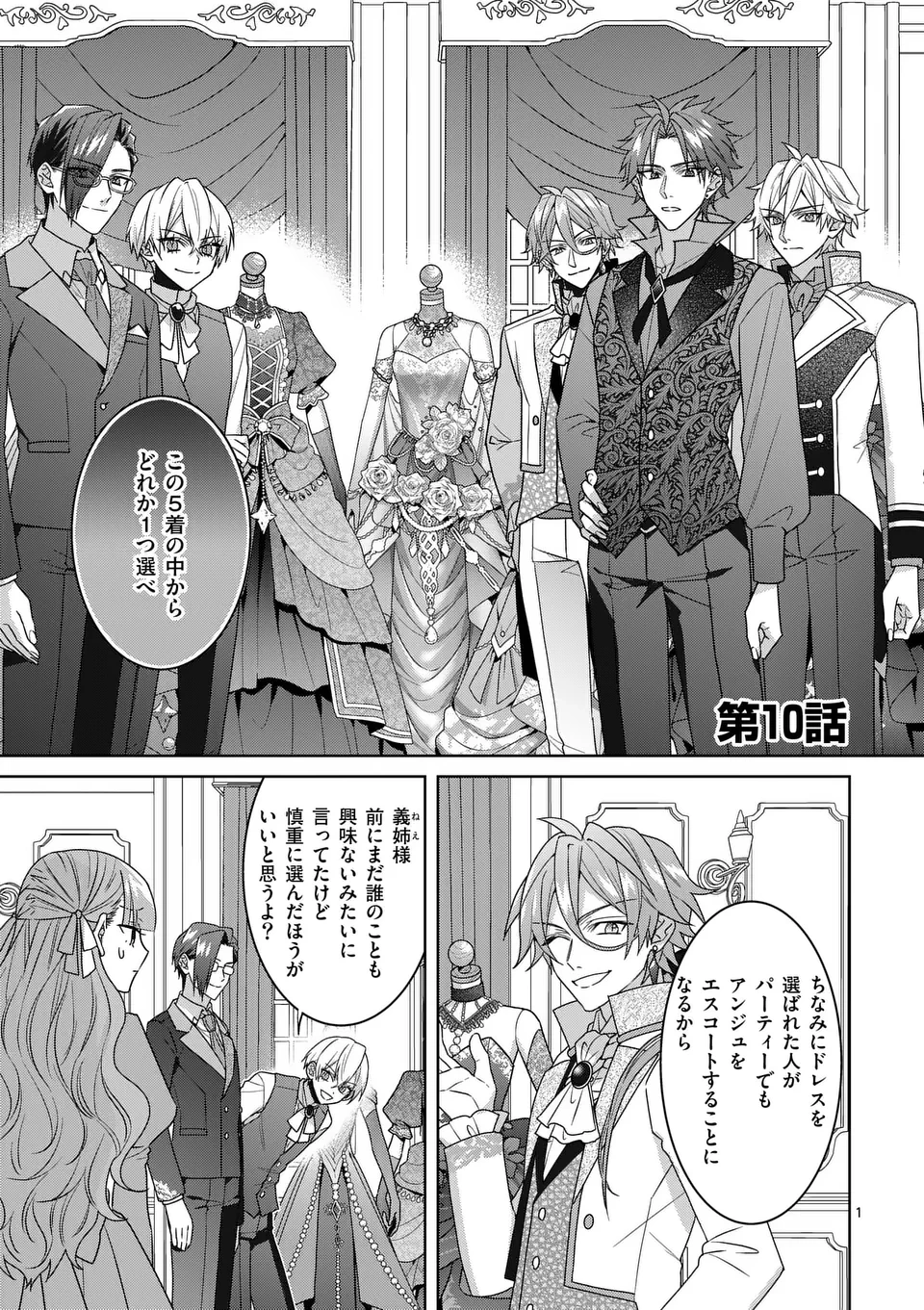 偽物令嬢の復讐～仇討ちのため、5人の侯爵令息の婚約者になります～ 第10話 - 1