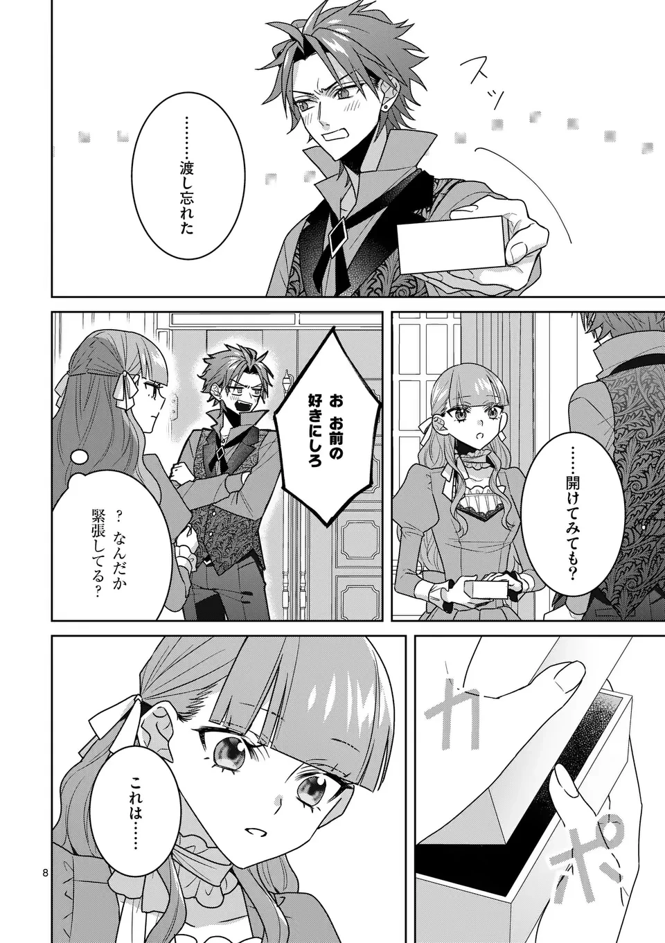 偽物令嬢の復讐～仇討ちのため、5人の侯爵令息の婚約者になります～ 第10話 - 8