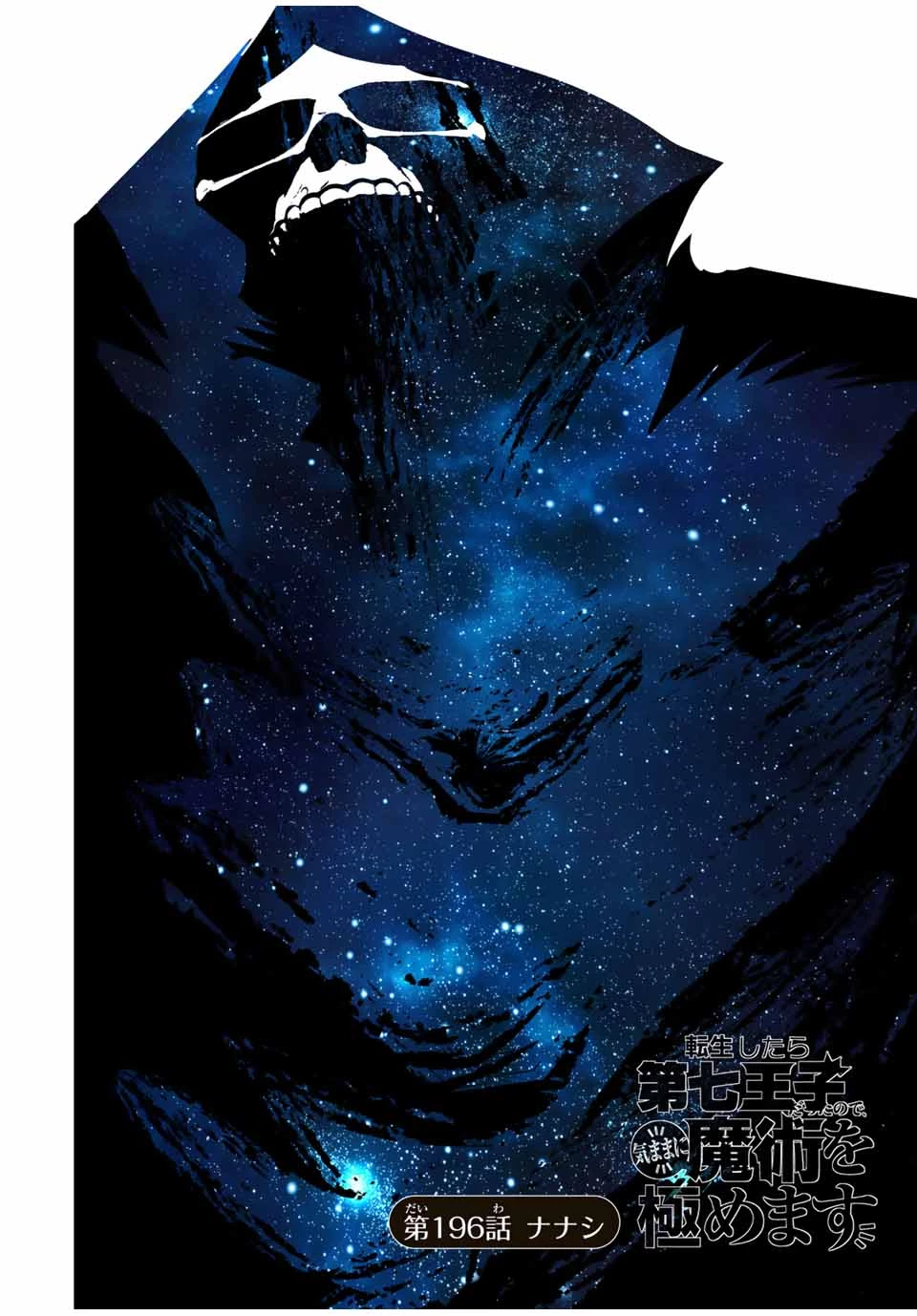 転生したら第七王子だったので、気ままに魔術を極めます 第196話 - 6