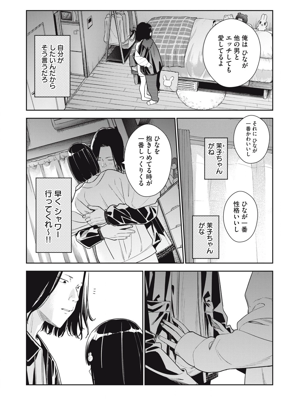 それでも明日も彼氏がいい 第13話 - 10